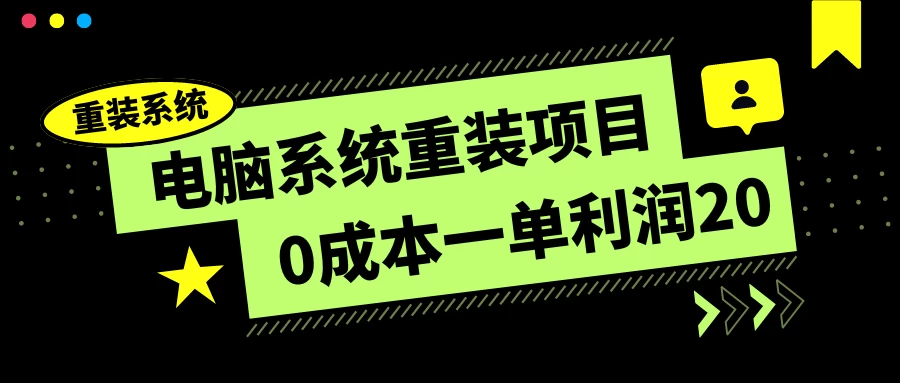 电脑系统重装项目，0成本一单利润20，傻瓜式操作-副业吧
