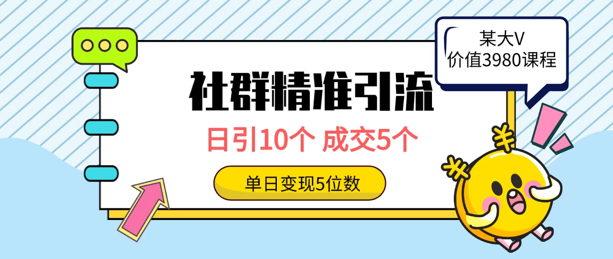 社群精准引流高质量创业粉，日引10个，成交5个，变现五位数-副业吧