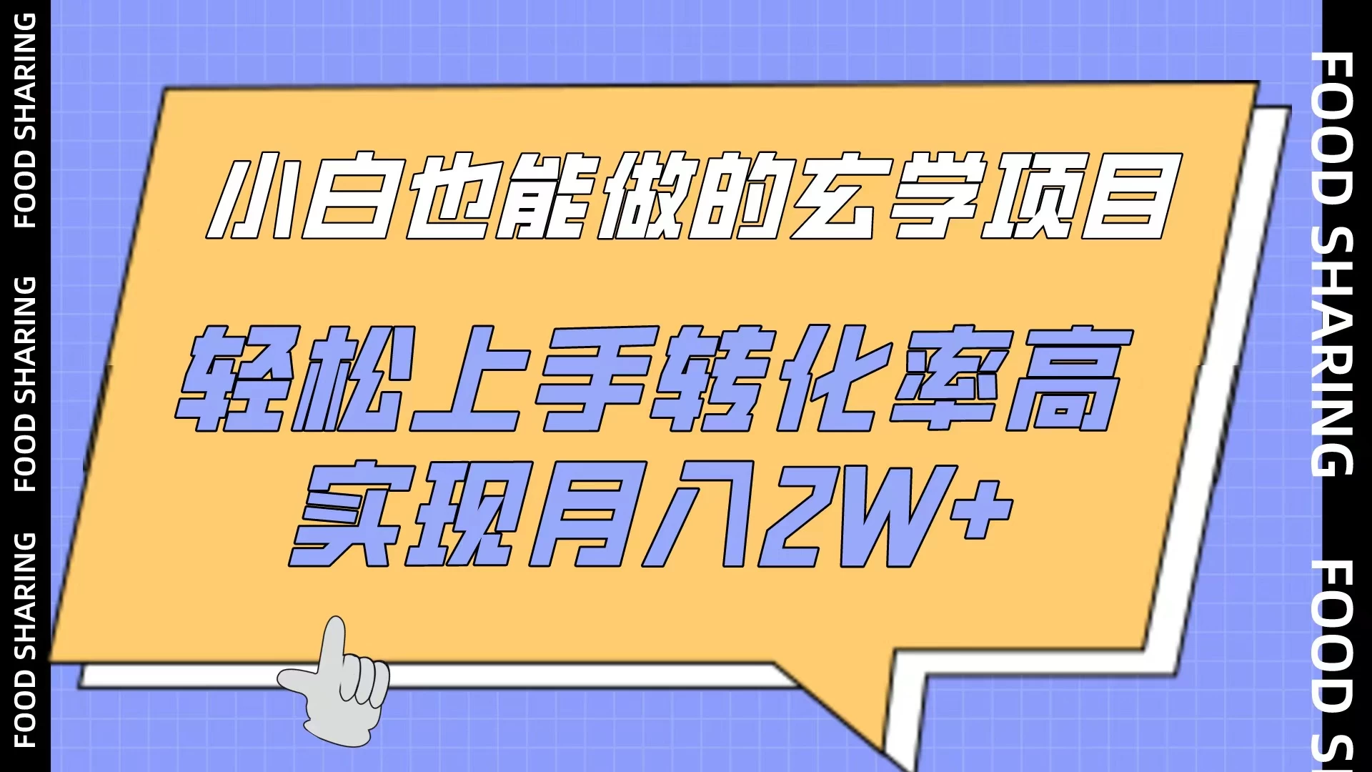 小白也能做的玄学项目，轻松上手转化率高，实现月入2W+-副业吧