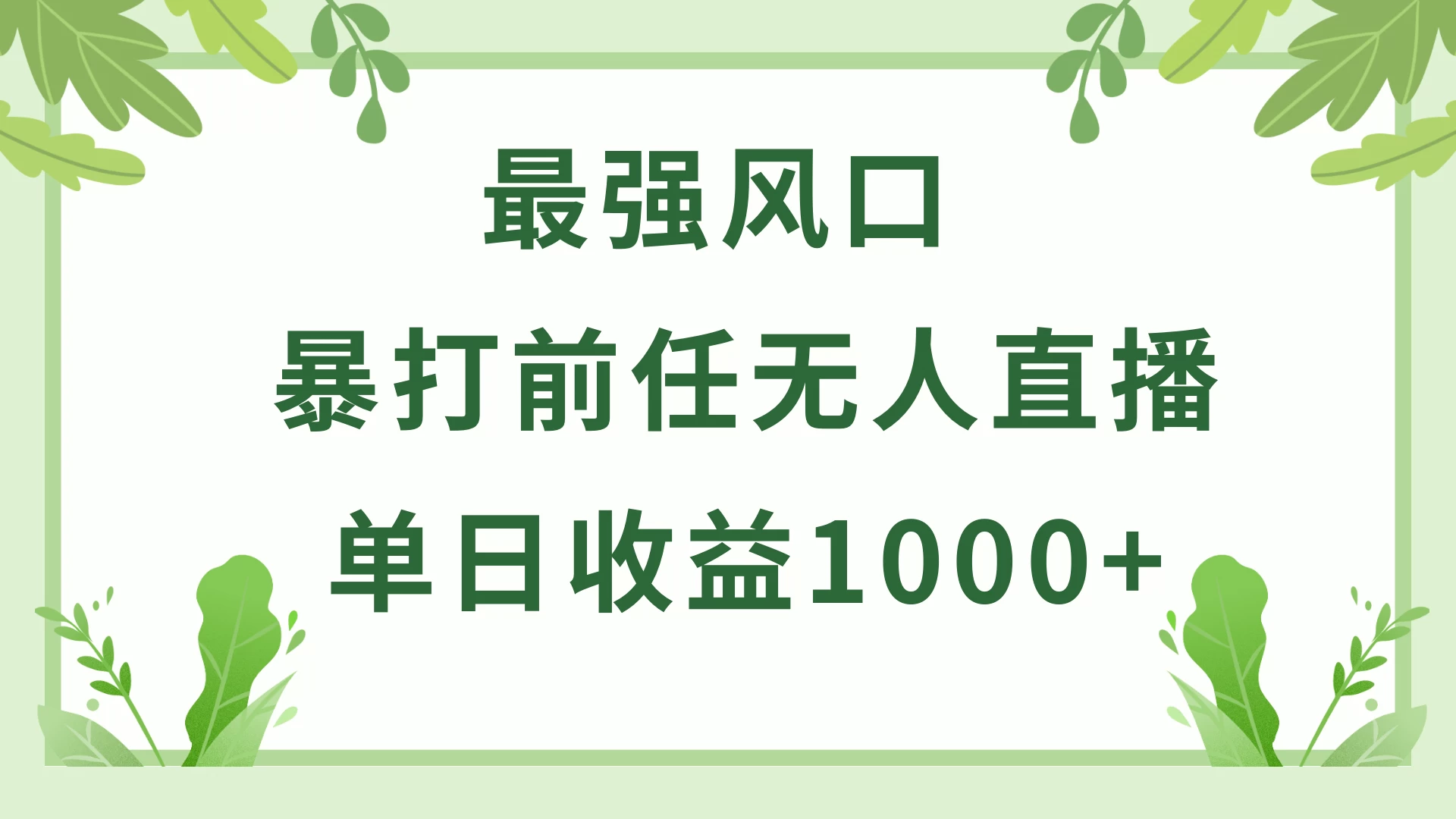 暴打前任小游戏无人直播单日收益1000+，收益稳定，爆裂变现，小白可直接上手，保姆式教学-副业吧