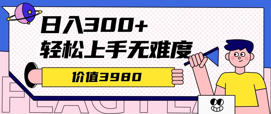 利用微信互推日搞300+，外面收费3980的项目-副业吧