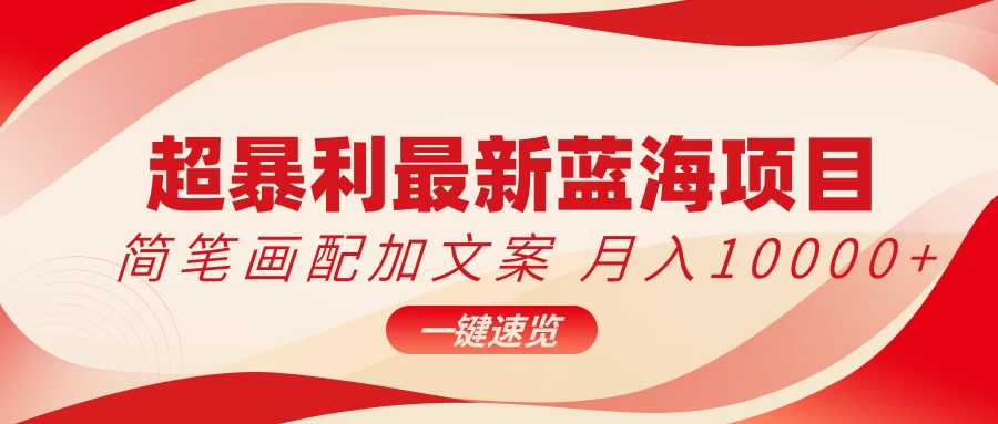 超暴利最新蓝海项目，简笔画配加文案，月入10000+-副业吧