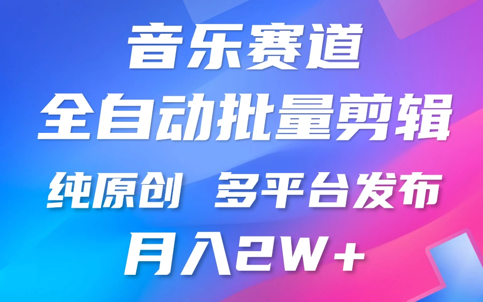 自动剪辑音乐类爆款视频，条条原创，3分钟上手，多平台发布，月入2W+-副业吧