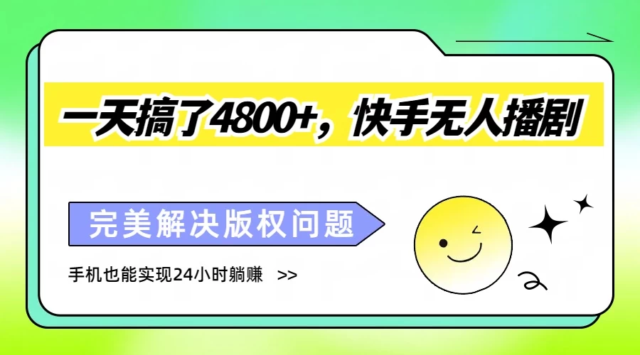 一天搞了4800+，快手无人播剧，完美解决版权问题，手机也能实现24小时躺赚-副业吧