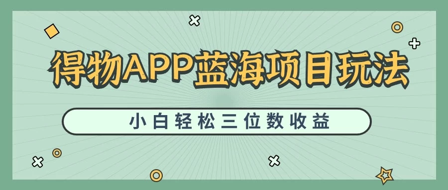最新蓝海项目得物APP搬砖，小白也可快速跑通，每天轻松变现三位数-副业吧