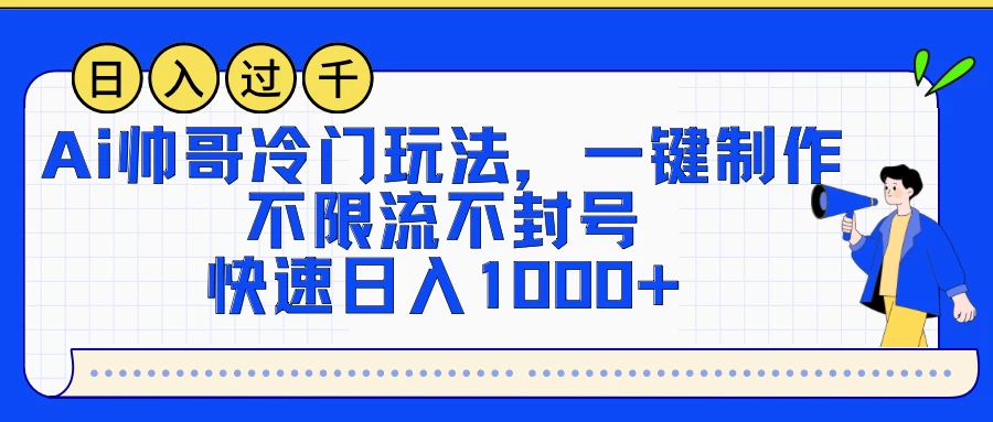 AI帅哥冷门玩法，一键制作，不限流不封号，快速日入1000+-副业吧