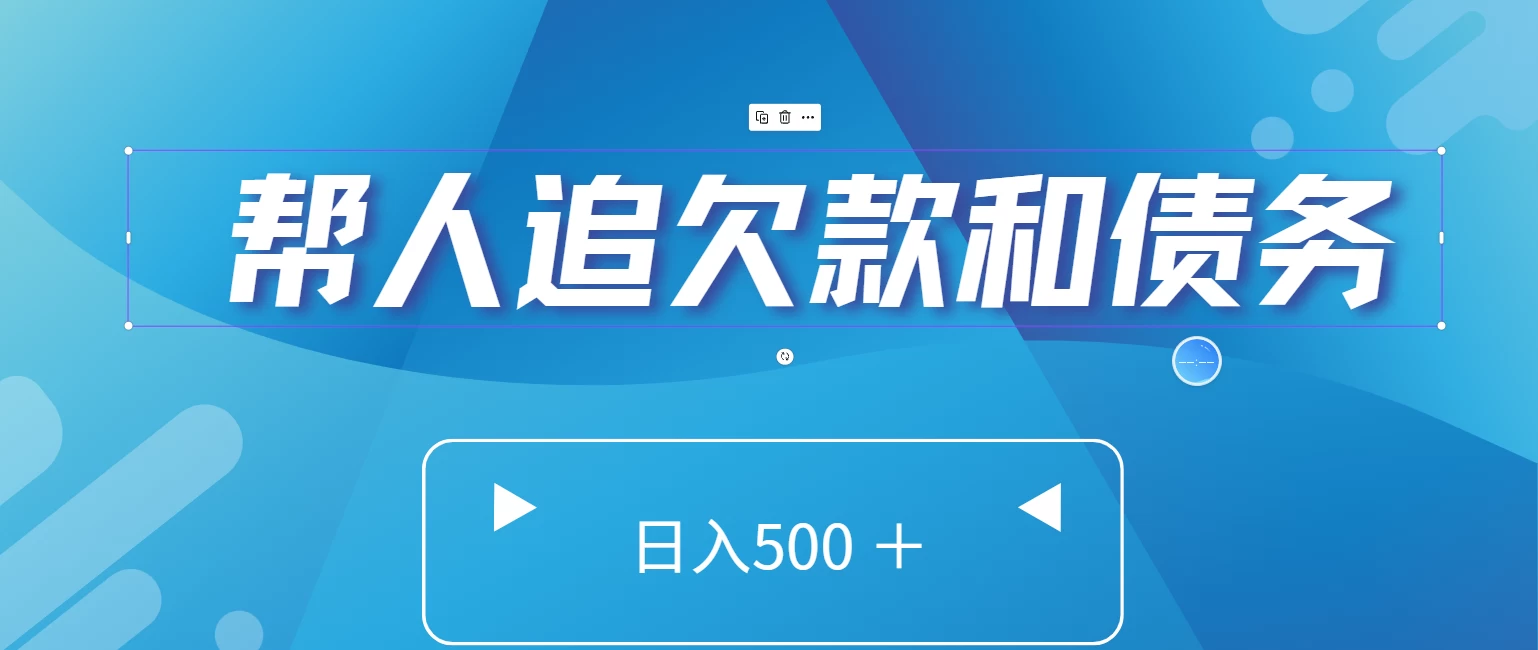 帮人追回欠款和债务，日入500＋，非常的好项目-副业吧