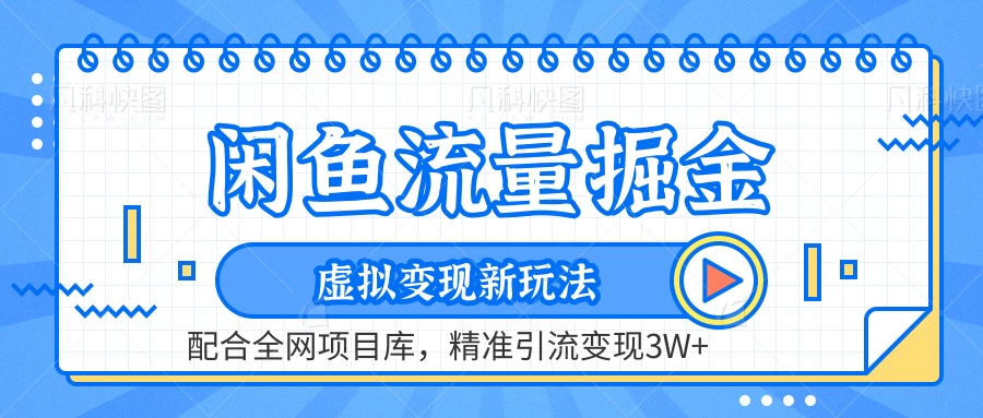 闲鱼流量掘金，虚拟变现新玩法配合全网项目库，精准引流变现3W+-副业吧