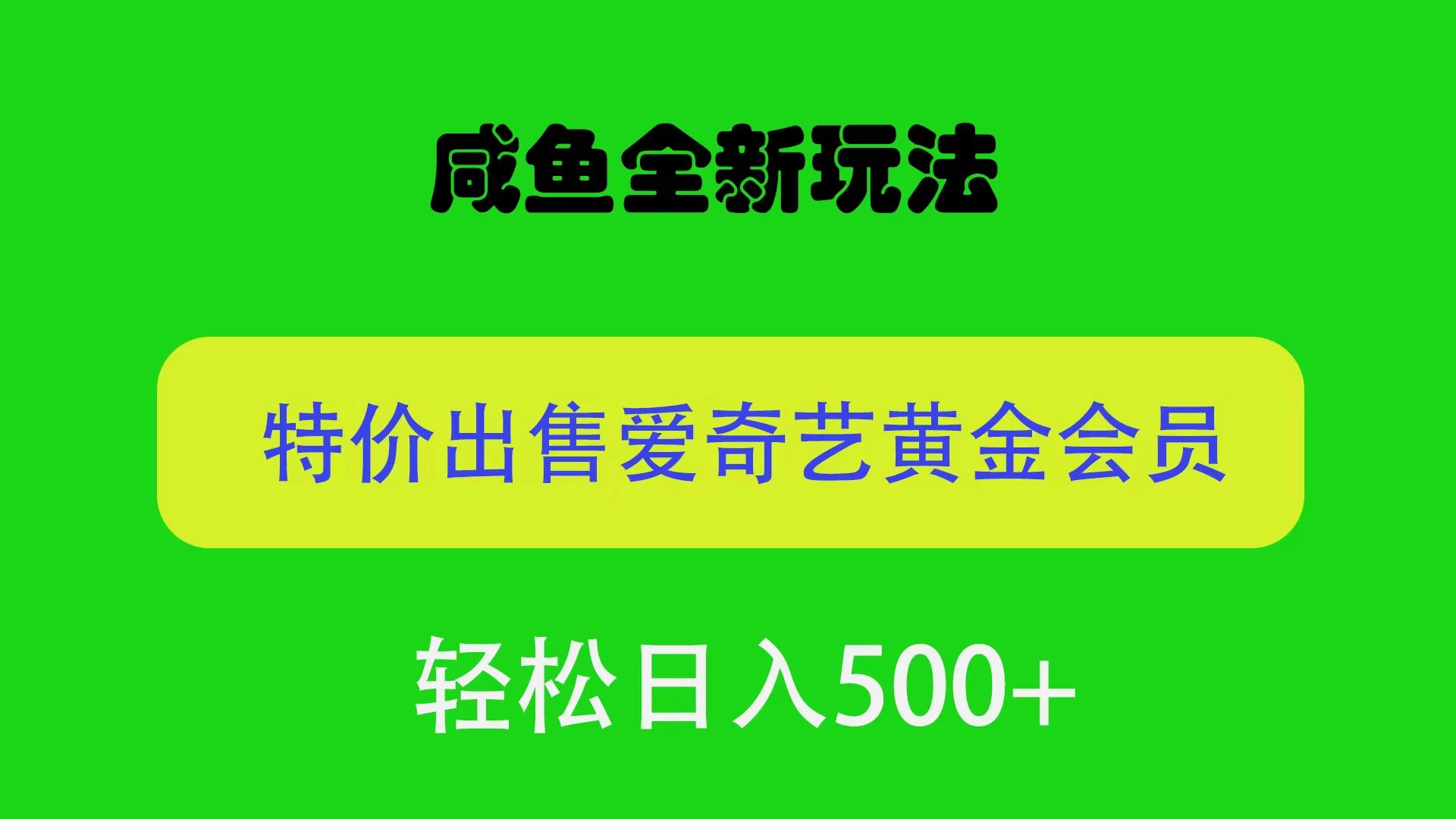 咸鱼挂闲置全新玩法，通过渠道漏洞出售爱奇艺黄金会员，无脑操作，轻松日入500＋-副业吧