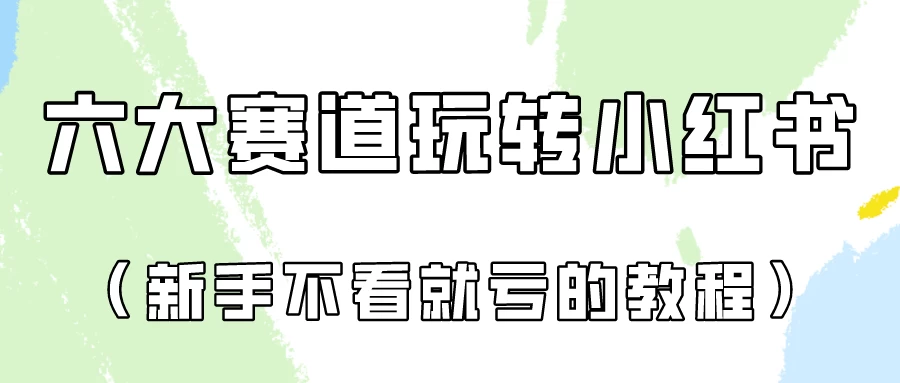 月入6000的小红书广告账号（6个赛道实操解析！新人不看就亏的保姆级教程）-副业吧