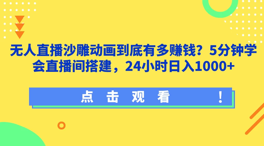 无人直播沙雕动画到底有多赚钱？5分钟学会直播间搭建，24小时日入1000+-副业吧