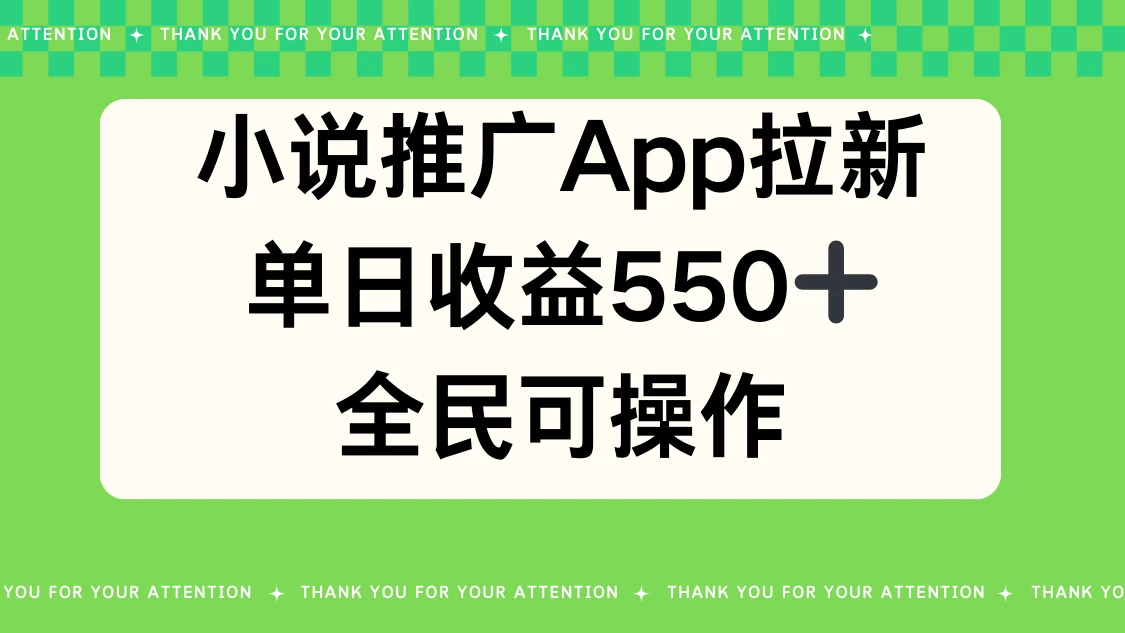 小说推广APP拉新，单日收益550，全民可操作-副业吧