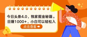 （10523期）今日头条4.0，掘金秘籍。日赚1000+，小白可以轻松入手-副业吧