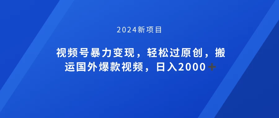 视频号创作者分成计划，搬运国外爆款视频，100%过原创，小白也能品22000+-副业吧