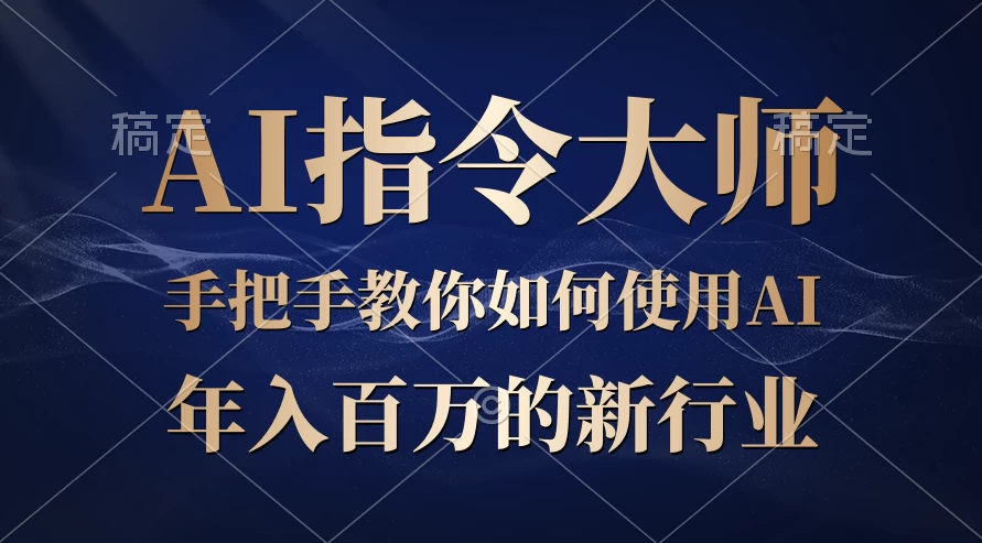 ChatGPT写文章，如何从入门秒变高手的‘武功秘籍’-副业吧