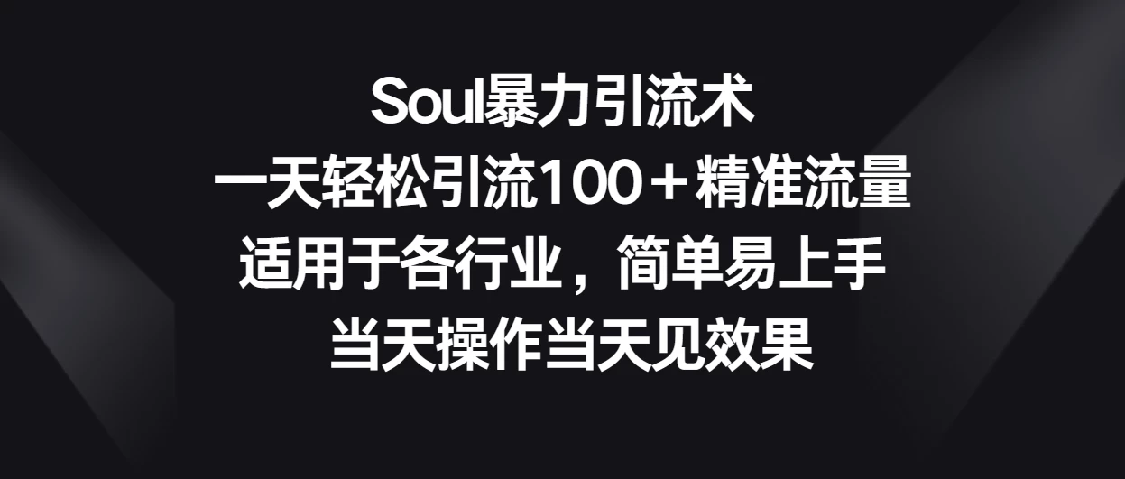 Soul暴力引流术，一天轻松引流100＋精准流量，适用于各行业，简单易上手 当天操作当天见效果-副业吧