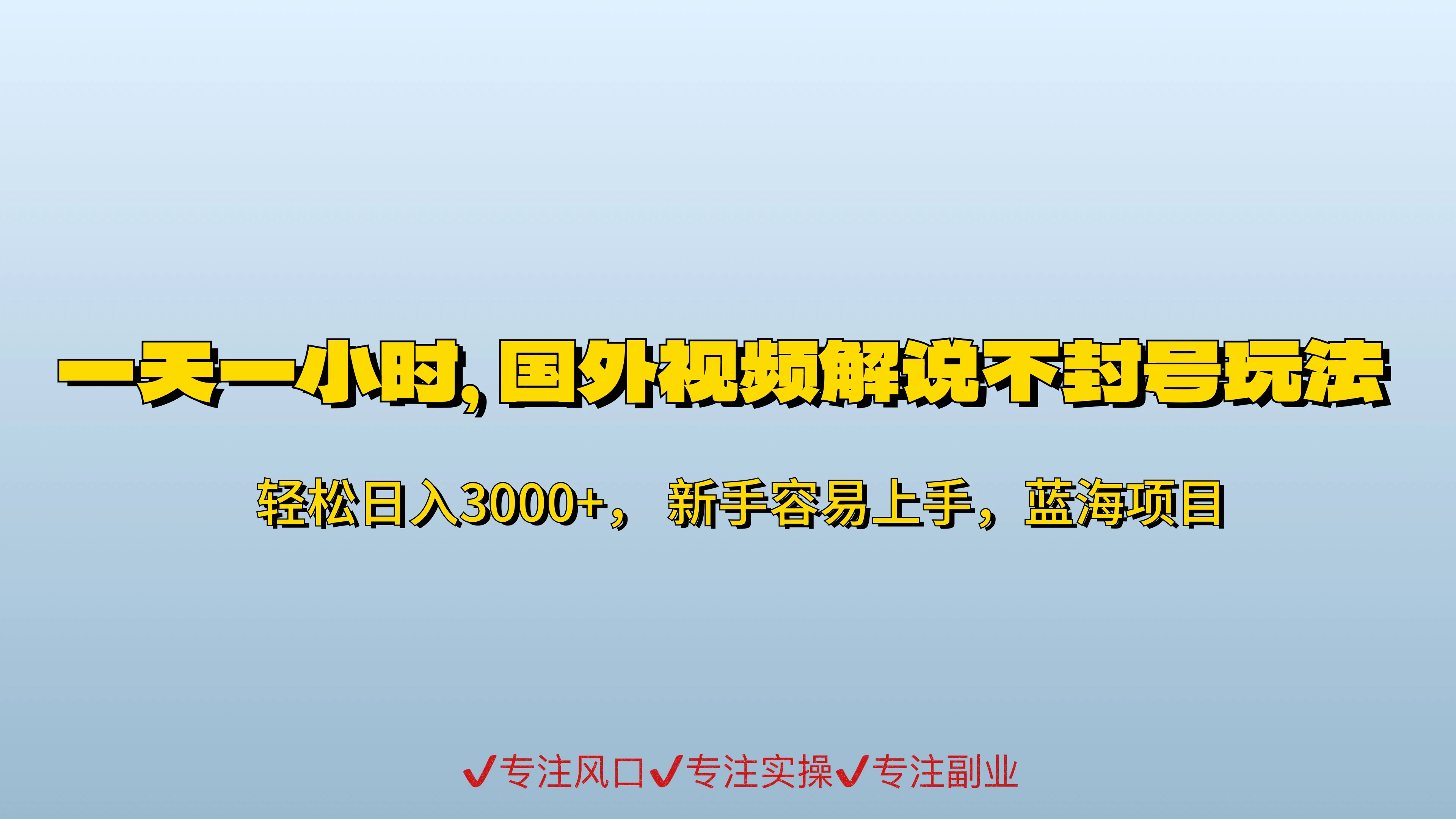 一天一小时，最新国外视频搬运掘金不封号玩法3.0，日入500+轻轻松松-副业吧