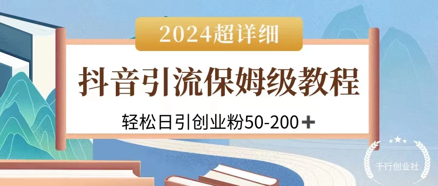2024抖音引流私域创业粉，可放大，超详细课程，轻松日引50-200+-副业吧