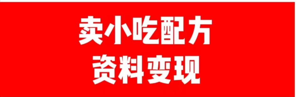 24年最新思路短视频平台发图文变现，一单几十元，日产500＋转变思维赚钱真的很简单-副业吧