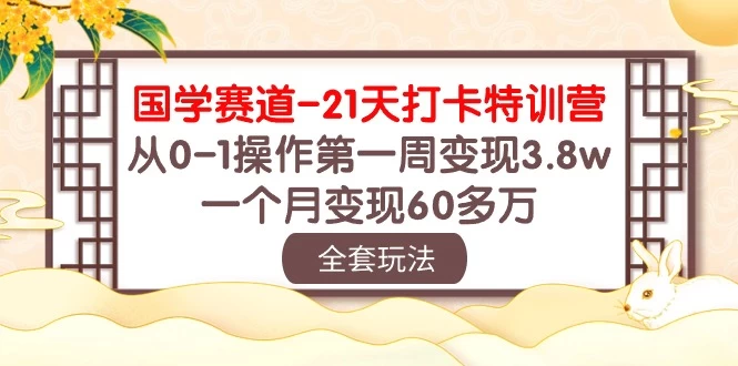 国学赛道21天挑战：从零到百万！第一周轻松变现3.8万，一个月突破60多万！-副业吧