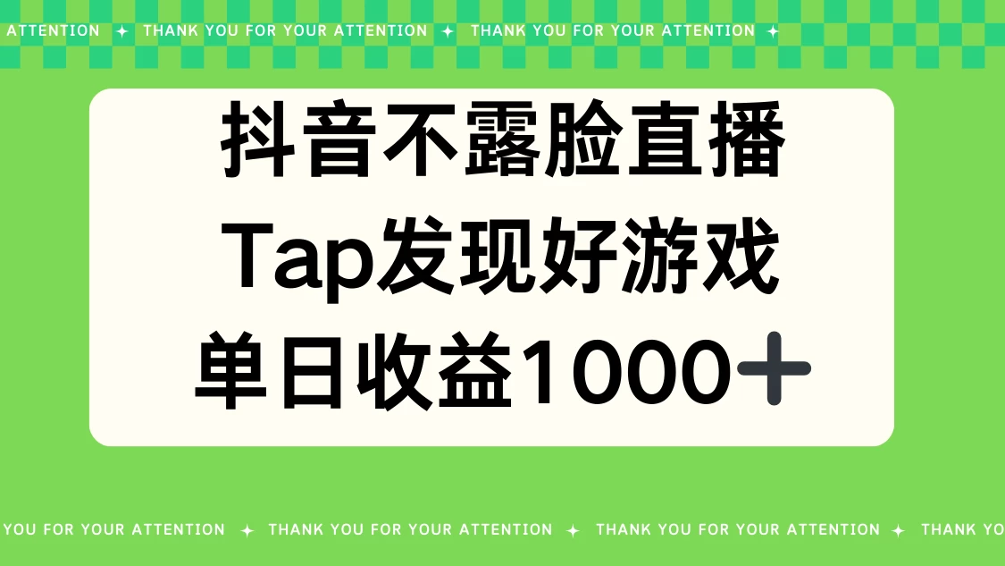 抖音不露脸直播，Tap发现好游戏，平均日入1000＋-副业吧