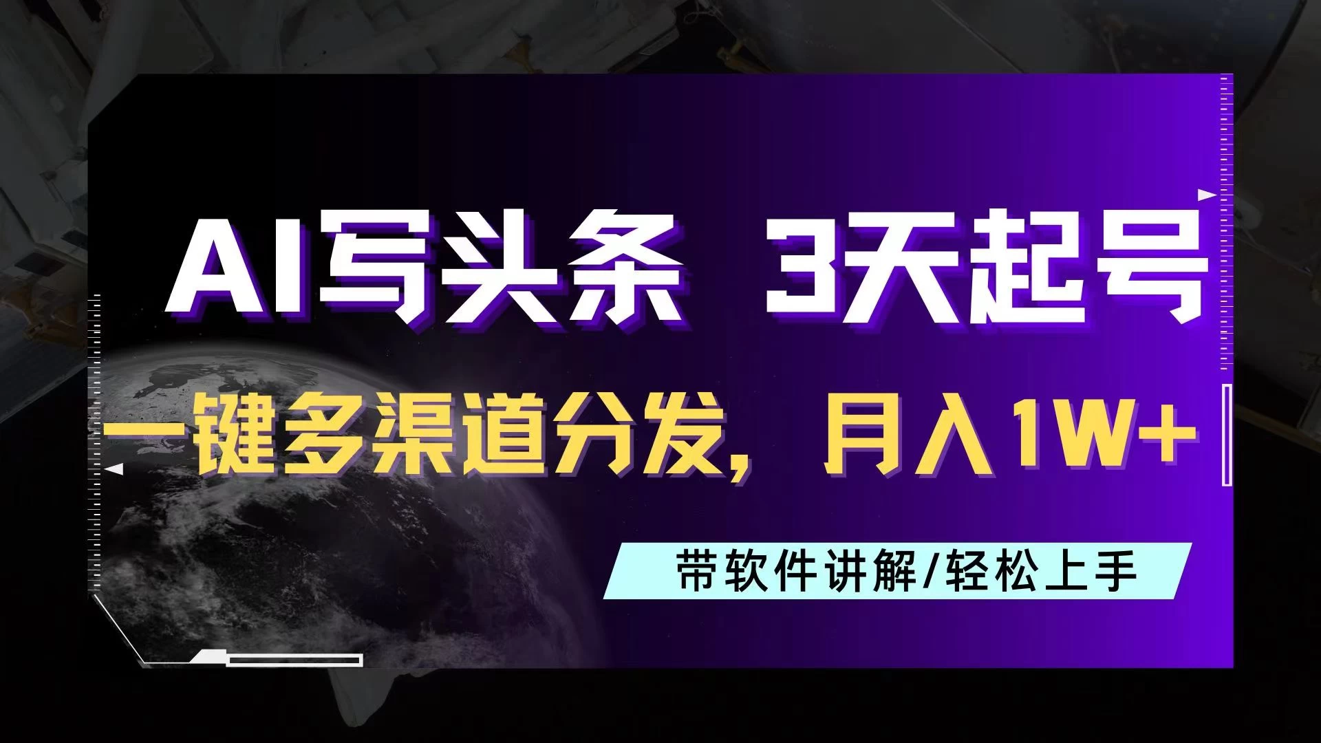 AI助力头条写文，三天起号超简单，3分钟一条，一键多渠道分发，复制粘贴月入1W+-副业吧