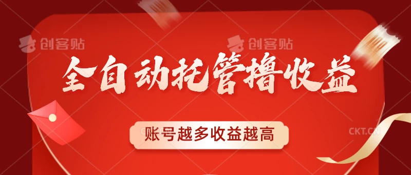 全自动托管撸收益，账号越多赚越多，成倍递增-副业吧