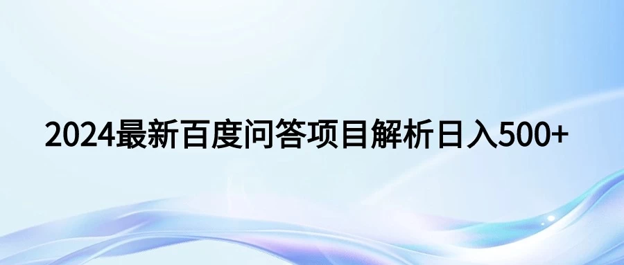 2024年最新百度问答，小白也可轻松上手，长期稳定项目日入500+-副业吧
