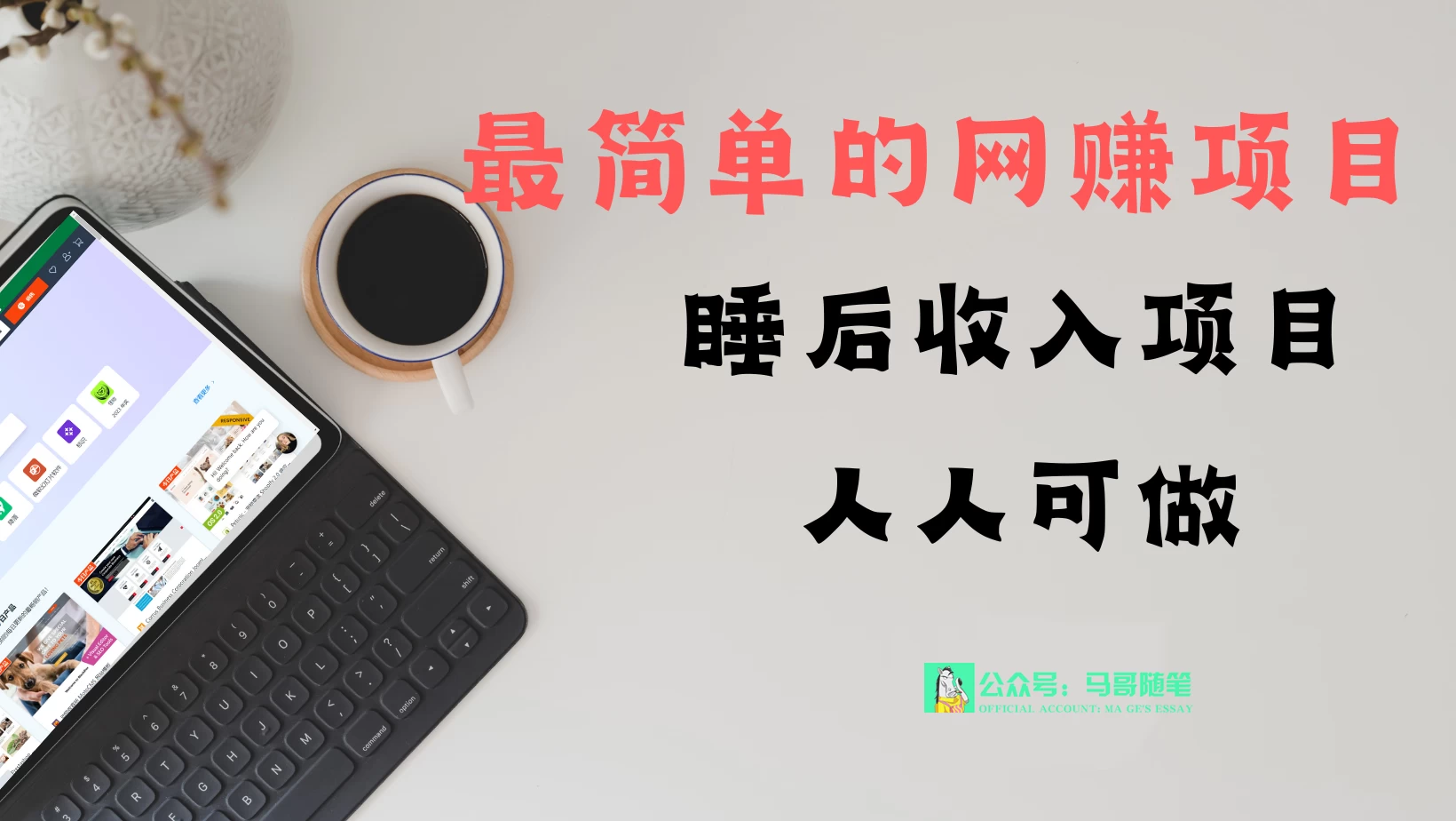睡后收入项目，人人可做，只需上传文件，最简单的网赚项目，无任何难度-副业吧