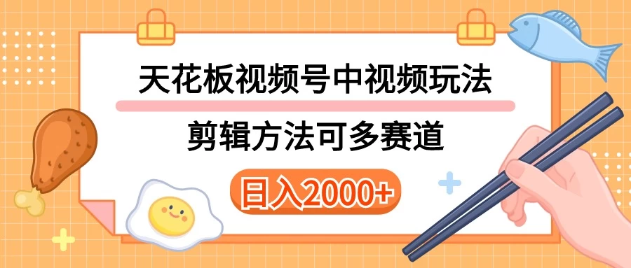 实操短视频二创全新玩法，可做视频号计划者分成与中视频，可打造长期IP，内附详细课程与素材-副业吧