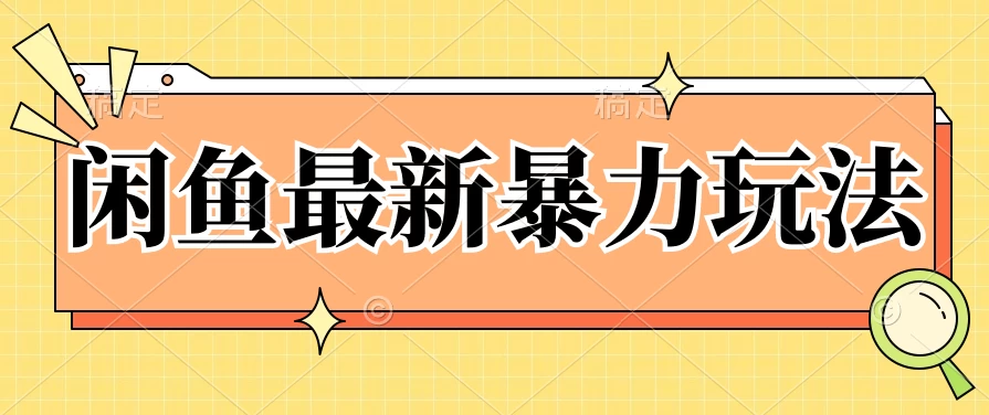 闲鱼最新暴力玩法，靠低价渠道单日收益1000+，附详细实操及渠道-副业吧