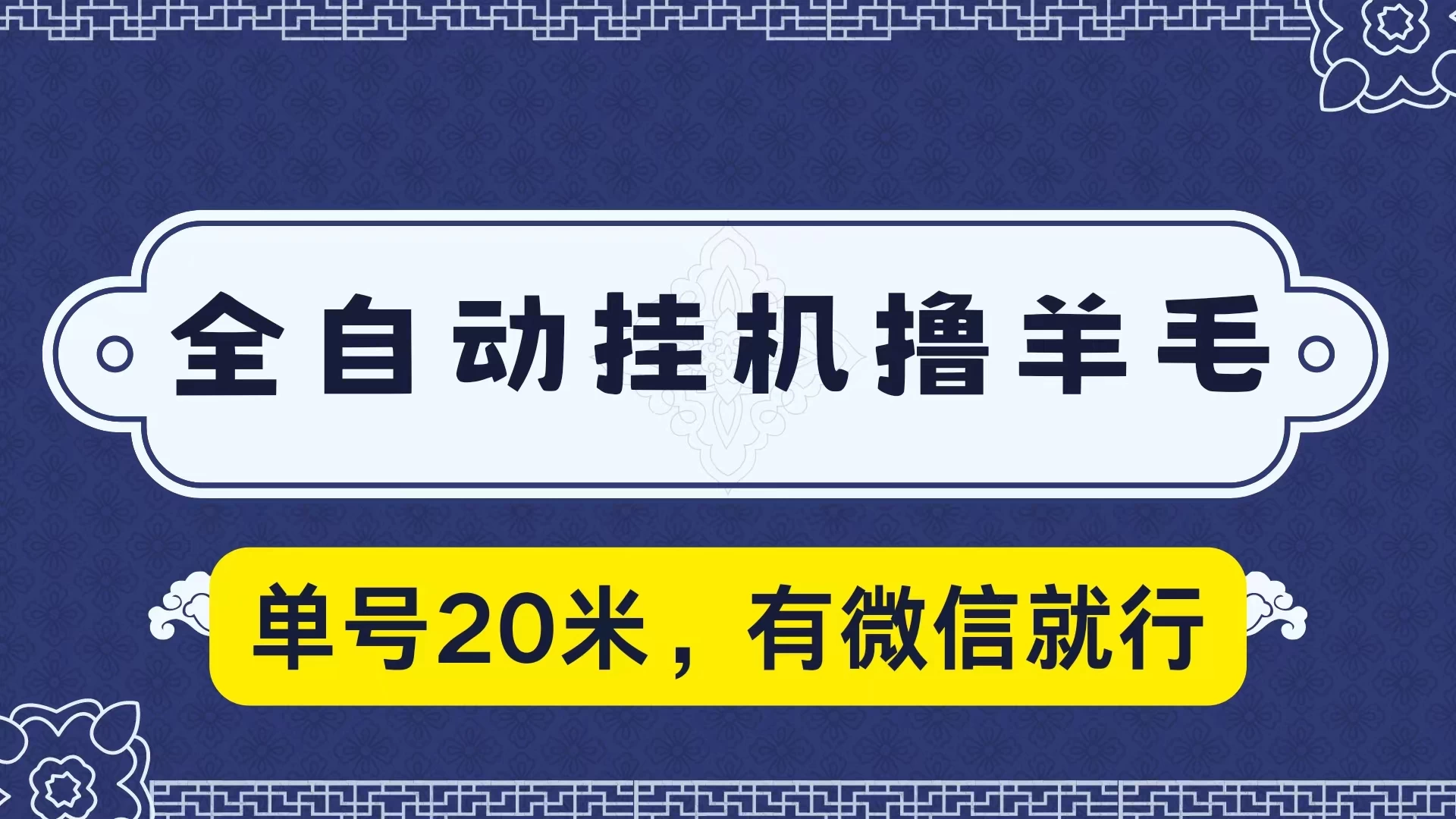 全自动挂机撸羊毛，单号20米，有微信就行，可矩阵批量放大-副业吧
