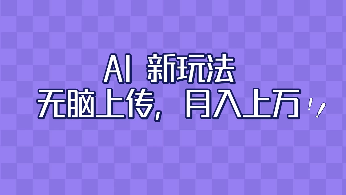 全新超强AI工具，批量生成原创视频，无脑上传，月入上万，轻松上手-副业吧