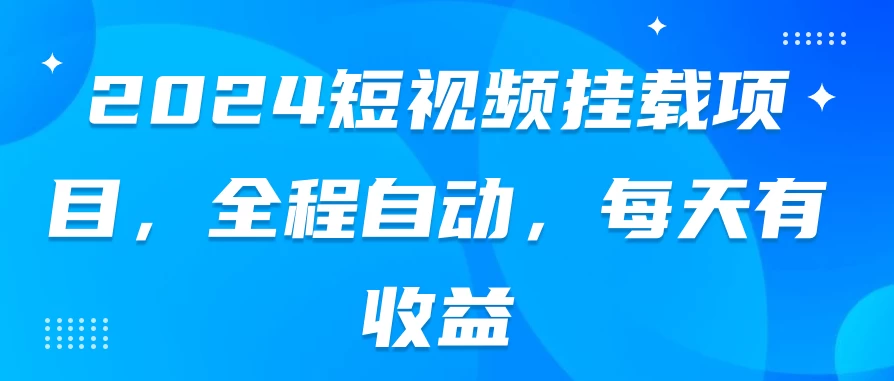 2024短视频挂载项目，全程自动，每天有收益-副业吧