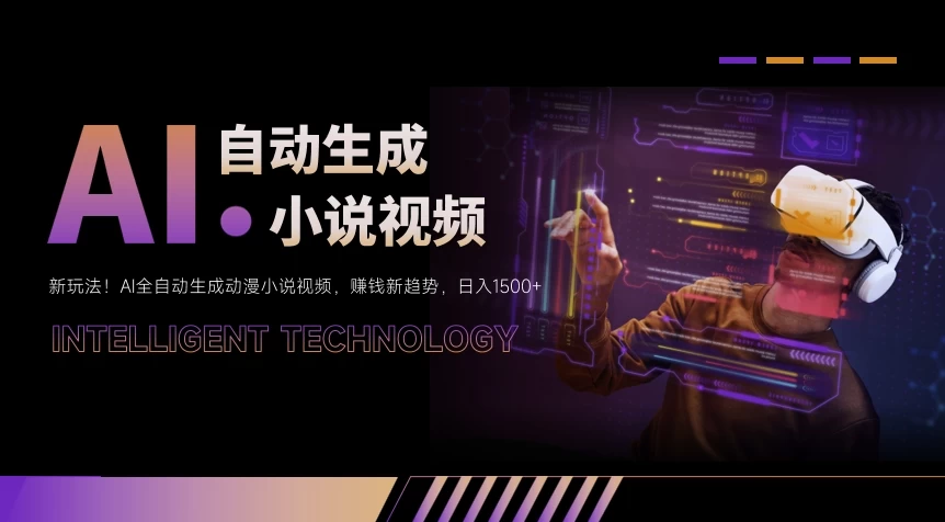 新玩法！AI全自动生成动漫小说视频，赚钱新趋势，日入1500+-副业吧