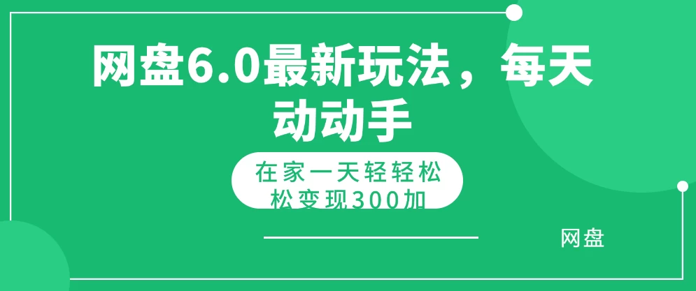 网盘拉新最新6.0玩法，每天动动手在家轻轻松松一天变现300+-副业吧