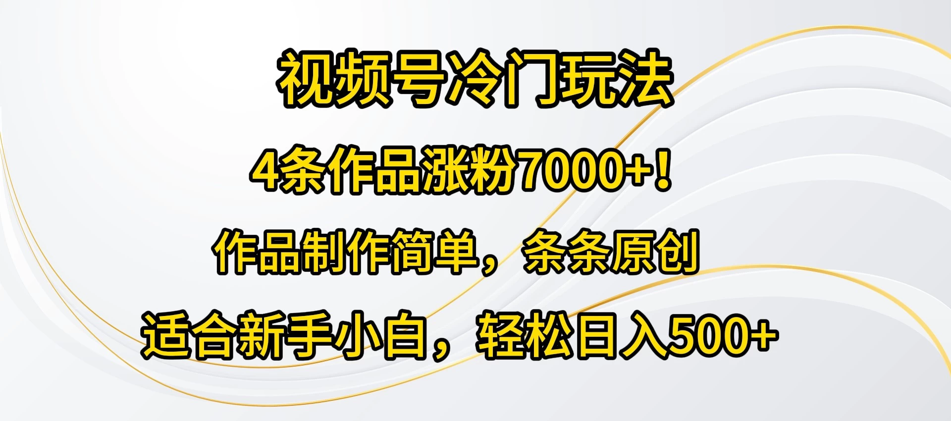 4条作品涨粉7000+！视频号冷门玩法，作品制作简单，条条原创，适合新手小白，轻松日入500+-副业吧