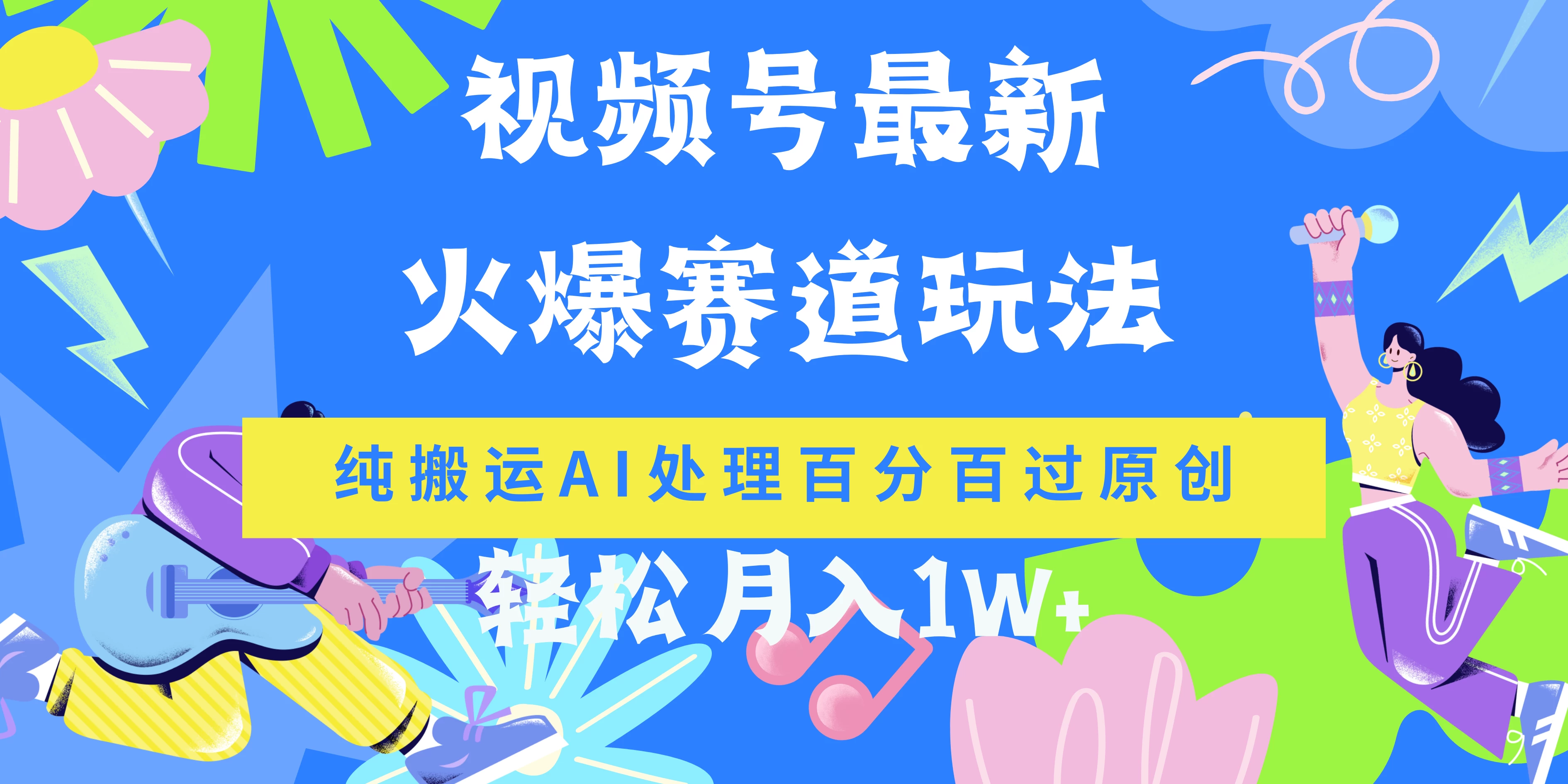 视频号最新爆火赛道玩法，纯搬运AI处理百分百过原创，轻松月入1W+-副业吧