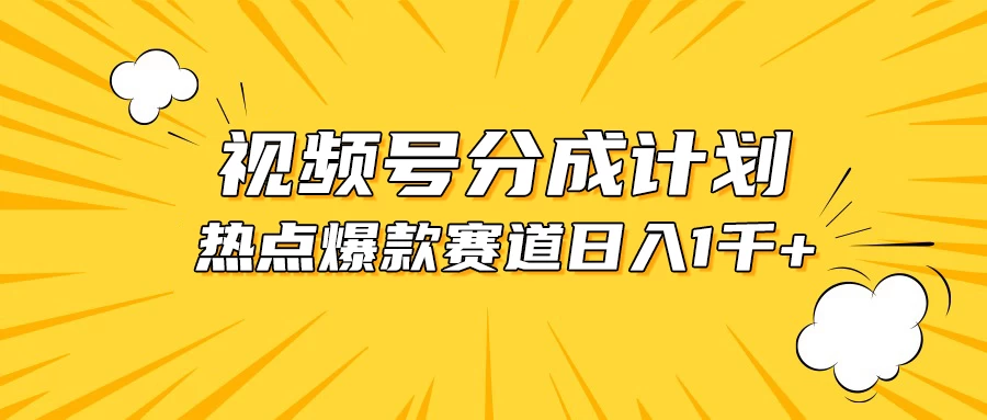 视频号爆款赛道，热点事件混剪，轻松赚取分成收益，日入1000+-副业吧