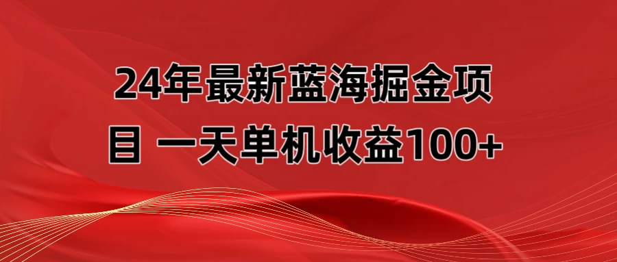 最新蓝海掘金项目，外面卖490的项目，单机一天收益10-150-副业吧