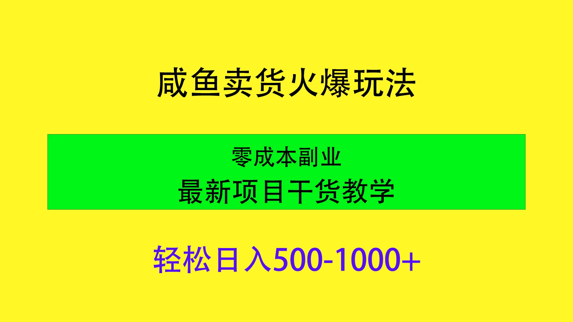 闲鱼卖货火爆玩法，靠售卖电子产品轻松日入1000＋，零成本副业项目最新干货教学-副业吧
