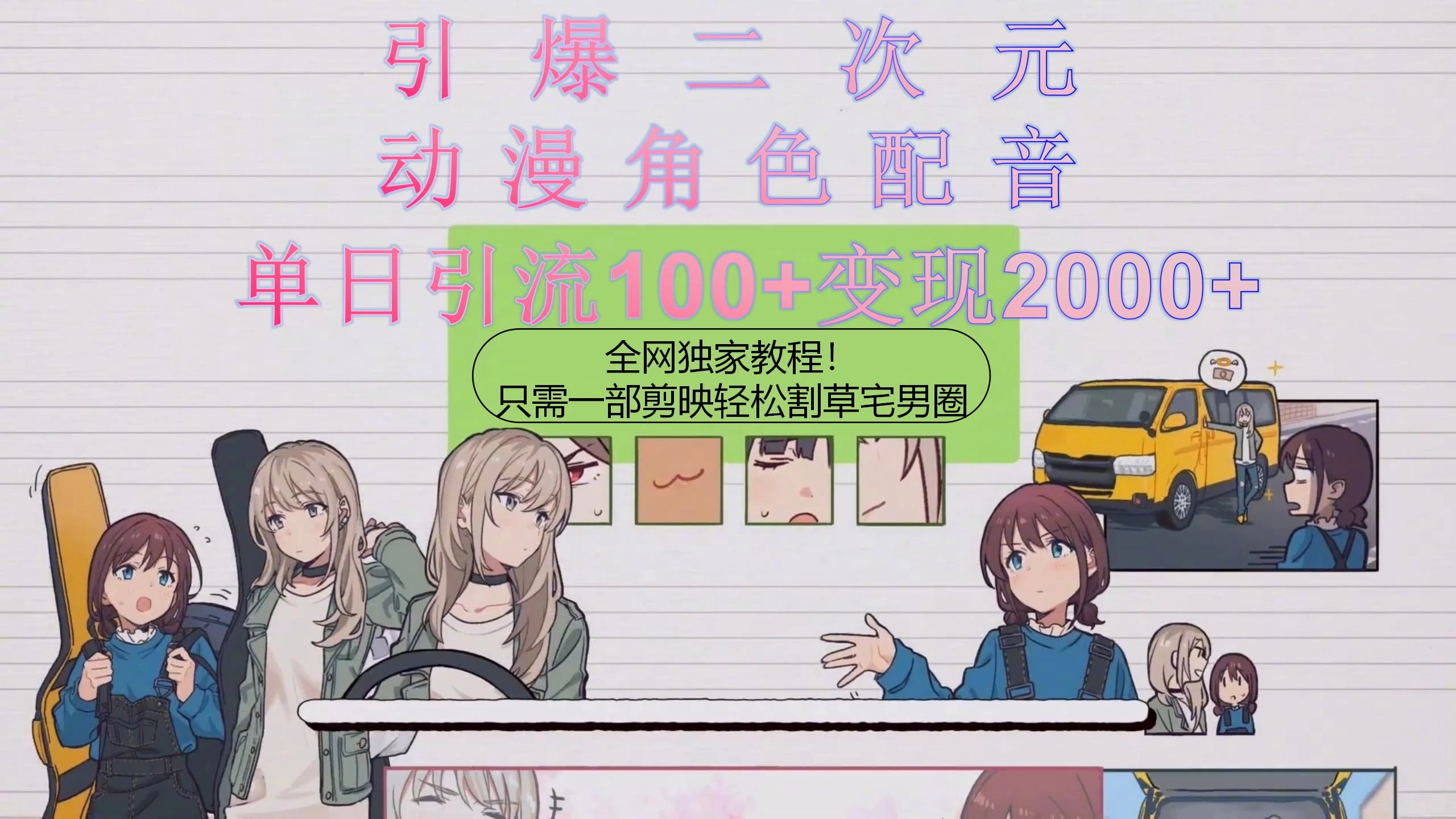 引爆二次元，用动漫角色配音割草宅男圈，只需一个剪映，轻松一天引流100+变现2000+！-副业吧