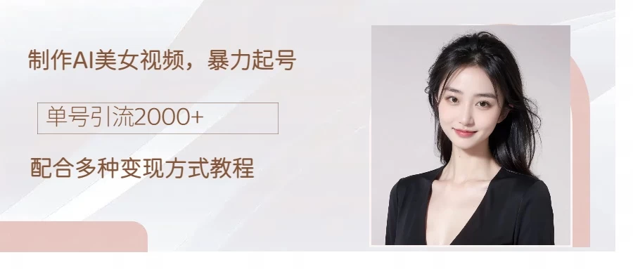 制作AI美女吸粉，日吸粉2000+，小白也能做，轻松上手-副业吧