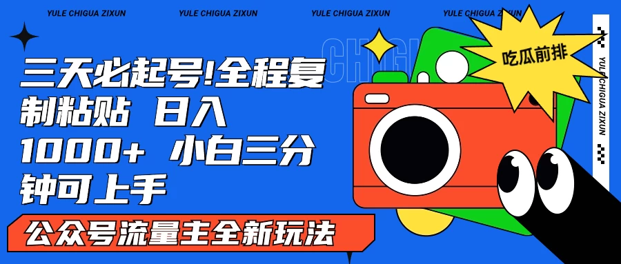 AI复制粘贴公众号流量主最新玩法2.0，日入1000+，小白也能轻松上手-副业吧