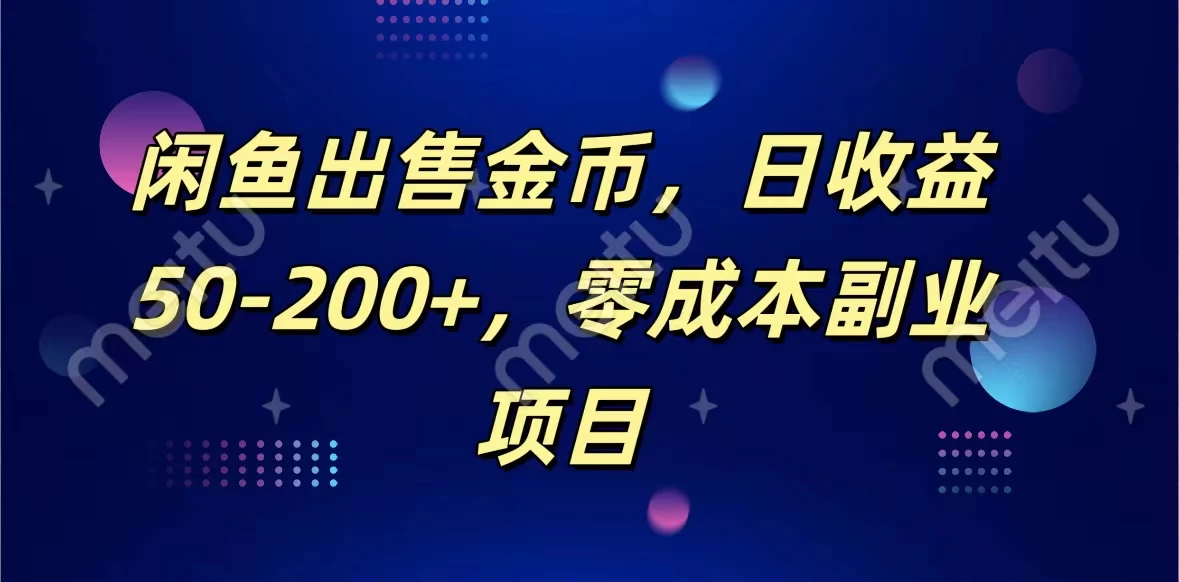 闲鱼出售金币，日收益50-200+，零成本副业项目-副业吧