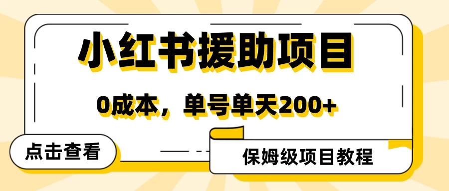 赛道冷门收入却不低，小红书援助项目值得去做！-副业吧