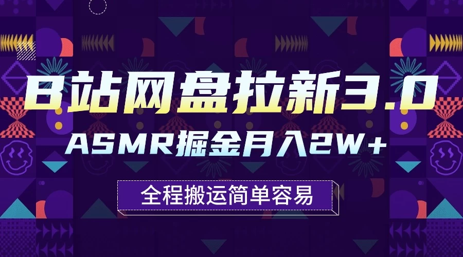 B站网盘拉新3.0玩法，ASMR掘金，1分钟一个视频，无脑月入2w+-副业吧
