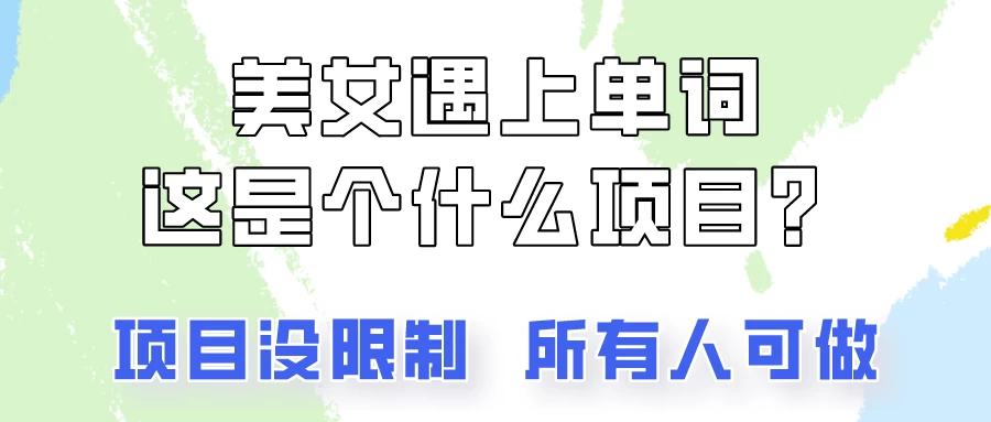 2024美女号单词暴力玩法，上手非常简单，轻松日收入500+-副业吧