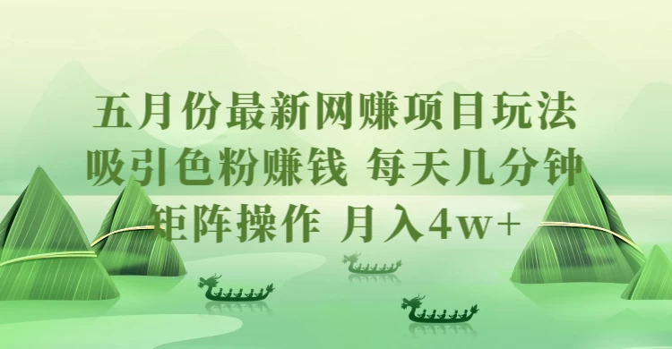 五月份最新网赚项目玩法，吸引色粉赚钱，每天几分钟，矩阵做号，月入4万+-副业吧