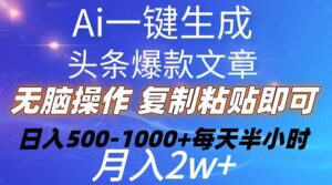 （10540期）Ai一键生成头条爆款文章  复制粘贴即可简单易上手小白首选 日入500-1000+-副业吧